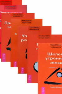  - Трансерфинг реальности, ступень 1, 2, 3, 4, 5. Практический курс Трансерфинга за 78 дней. Практика