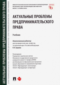  - Актуальные проблемы предпринимательского права. Учебник