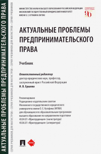  - Актуальные проблемы предпринимательского права. Учебник