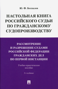 Юрий Федорович Беспалов - Настольная книга российского судьи по гражданскому судопроизводству. Рассмотрение и разрешение