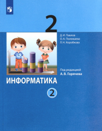  - Информатика. 2 класс. Учебник. В 2-х частях. ФГОС