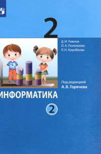  - Информатика. 2 класс. Учебник. В 2-х частях. ФГОС