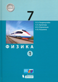  - Физика. 7 класс. Учебник. В 2-х частях. ФП