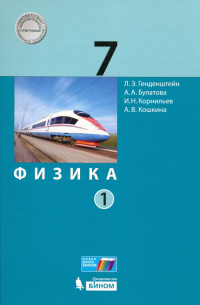  - Физика. 7 класс. Учебник. В 2-х частях. ФП
