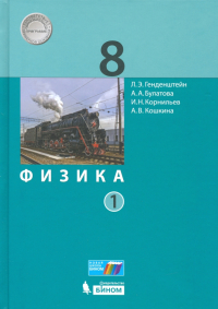  - Физика. 8 класс. Учебник. В 2-х частях. ФП