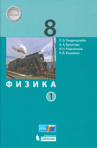  - Физика. 8 класс. Учебник. В 2-х частях. ФП