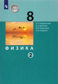  - Физика. 8 класс. Учебник. В 2-х частях. ФП. ФГОС