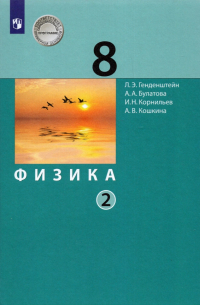  - Физика. 8 класс. Учебник. В 2-х частях. ФП. ФГОС
