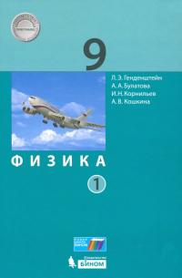  - Физика. 9 класс. Учебник. В 2-х частях. ФП. ФГОС