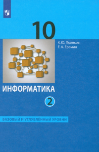  - Информатика. 10 класс. Учебник. Базовый и углубленный уровни. В 2-х частях. ФГОС