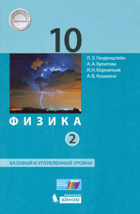  - Физика. 10 класс. Базовый и углубленный уровни. Учебник. В 2-х частях. ФГОС