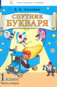 Даниил Эльконин - Спутник букваря. 1 класс. Задания и упражнения к Букварю Д. Б. Эльконина. В 3-х частях. ФГОС