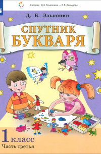 Даниил Эльконин - Спутник букваря. 1 класс. Задания и упражнения к Букварю Д. Б. Эльконина. В 3-х частях. ФГОС