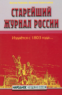 Старейший журнал России