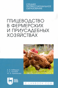  - Птицеводство в фермерских и приусадебных хозяйствах. Учебное пособие для СПО
