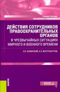 Действия сотрудников правоохранительных органов в чрезвычайных ситуациях мирного и военного времени