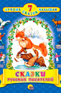 Сказки русских писателей