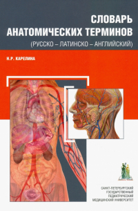 Карелина Наталья Рафаиловна - Словарь анатомических терминов (русско - латинско - английский)