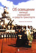 Священник Олег Нецветаев - Об освящении жилища, учреждений и средств транспорта