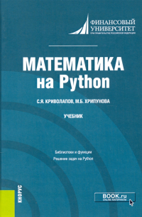  - Математика на Python. Учебник