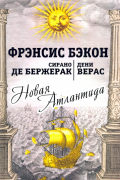  - Новая Атлантида. Повести