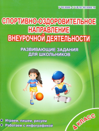  - Спортивно-оздоровительное направление внеурочной деятельности. 4 класс. Развивающие задания