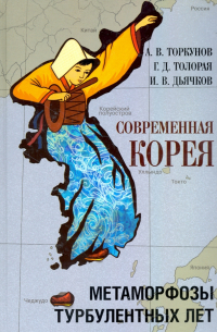  - Современная Корея. Метаморфозы турбулентных лет (2008 - 2020 гг.)