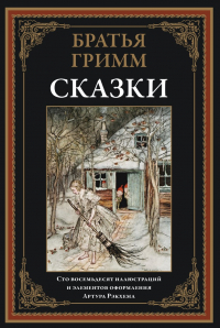 Братья Гримм - Сказки (сборник)