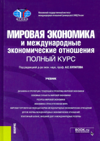  - Мировая экономика и международные экономические отношения. Полный курс. Учебник