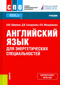  - Английский язык для энергетических специальностей. Учебник для СПО