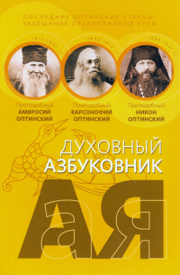  - Последние оптинские старцы. Завещание православной Руси. Алфавитный сборник