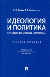  - Идеология и политика. Курс лекций для студентов бакалавриата. Учебное пособие