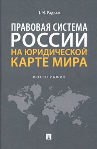 Тимофей Радько - Правовая система России на юридической карте мира. Монография