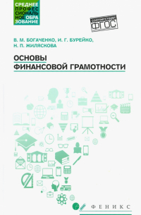 Основы финансовой грамотности. Учебное пособие