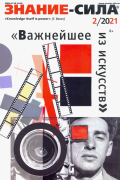 Журнал "Знание-сила". №2 2021