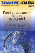  - Журнал "Знание-сила". №3 2021 г.