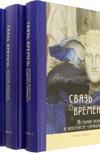  - Связь времен. История искусств в контексте символизма. В 3-х книгах