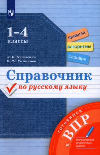  - Справочник по русскому языку. 1-4 классы. Готовимся к ВПР