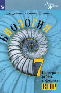  - Биология. 7 класс. Проверочные работы в формате ВПР. ФГОС
