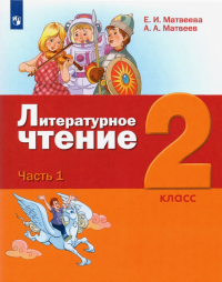  - Литературное чтение. 2 класс. Учебник. В 3-х частях. ФГОС