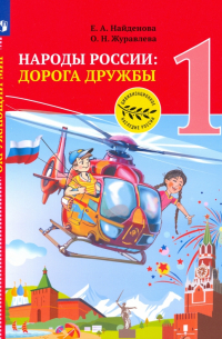  - Окружающий мир. 1 класс. Народы России. Дорога дружбы. Праздник дружбы. ФГОС