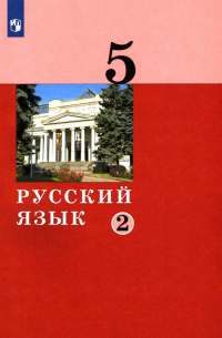  - Русский язык. 5 класс. Учебник. В 2-х частях
