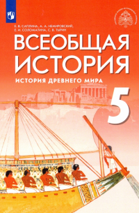  - Всеобщая история. 5 класс. История Древнего мира. Учебник. ФГОС