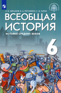  - Всеобщая история. 6 класс. История Средних веков. Учебник. ФГОС