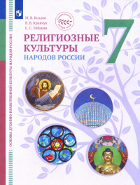  - ОДНКНР. Религиозные культуры народов России. 7 класс. Учебник. ФГОС