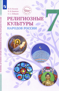  - ОДНКНР. Религиозные культуры народов России. 7 класс. Учебник. ФГОС