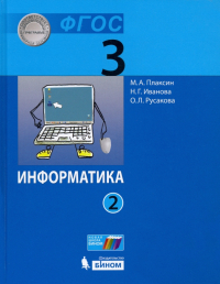  - Информатика. 3 класс. Учебник. В 2-х частях