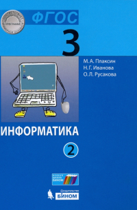 Информатика. 3 класс. Учебник. В 2-х частях