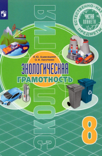  - Естественно-научные предметы. Экологическая грамотность. 8 класс. Учебник. ФГОС