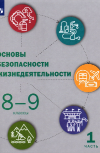  - Основы безопасности жизнедеятельности. 8-9 классы. Учебник. В 2-х частях. Часть 1